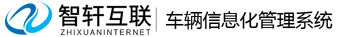 车辆信息化管理系统
